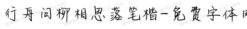行舟问柳相思落笔楷字体转换 行舟问柳相思落笔楷字体转换