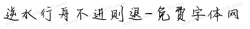 逆水行舟不进则退字体转换