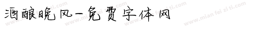酒酿晚风字体转换