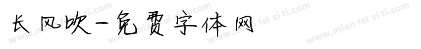 长风吹字体转换