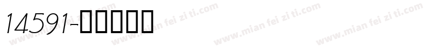 14591字体转换