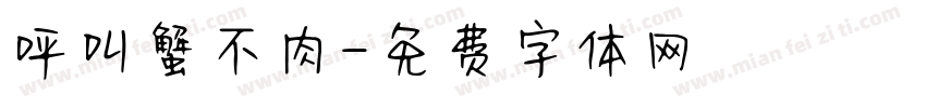 呼叫蟹不肉字体转换