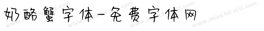 奶酪蟹字体字体转换