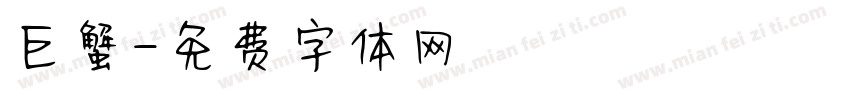 巨蟹字体转换
