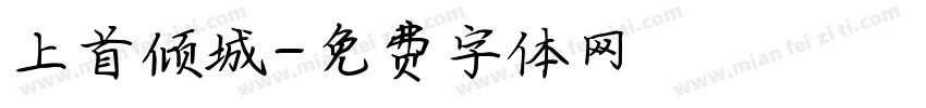 上首倾城字体转换
