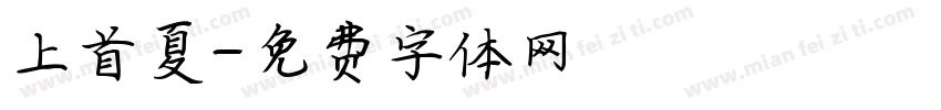 上首夏字体转换