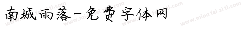 南城雨落字体转换