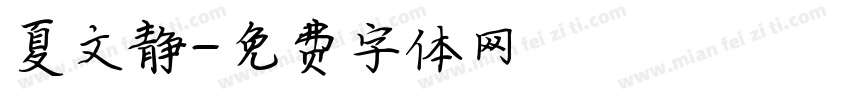 夏文静字体转换