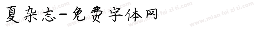 夏杂志字体转换