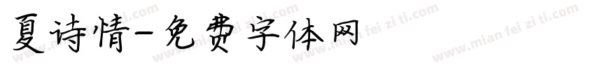 夏诗情字体转换