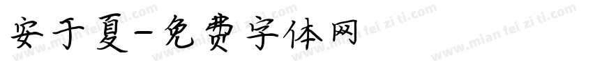 安于夏字体转换