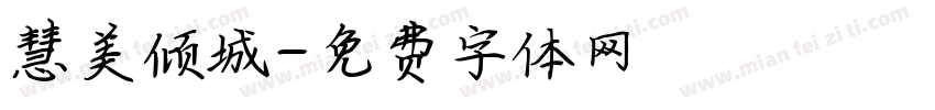 慧美倾城字体转换