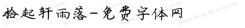 拾起轩雨落字体转换