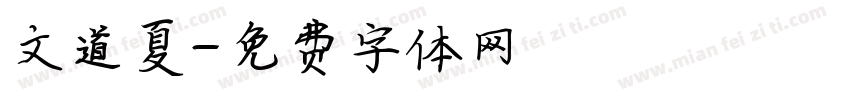 文道夏字体转换
