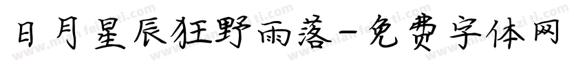 日月星辰狂野雨落字体转换