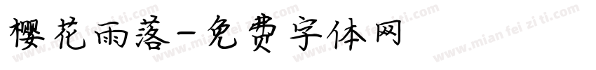 樱花雨落字体转换