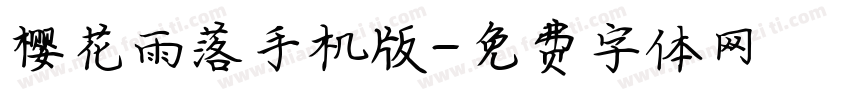 樱花雨落手机版字体转换