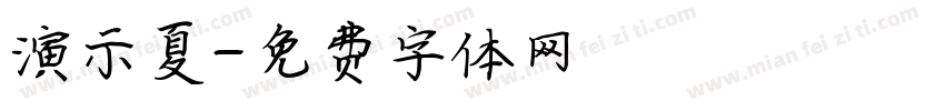 演示夏字体转换