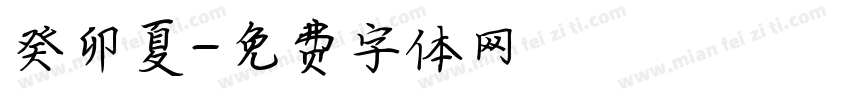 癸卯夏字体转换