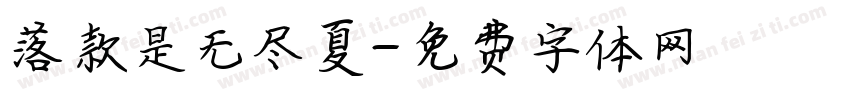 落款是无尽夏字体转换