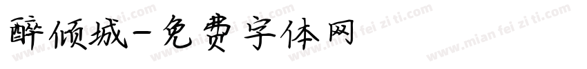 醉倾城字体转换