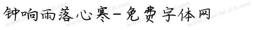 钟响雨落心寒字体转换