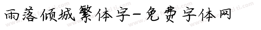 雨落倾城繁体字字体转换