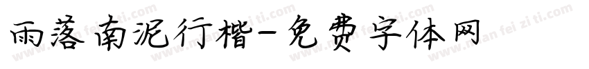 雨落南泥行楷字体转换
