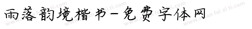雨落韵境楷书字体转换