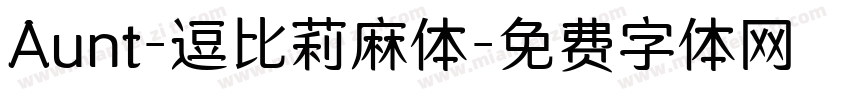 Aunt-逗比莉麻体字体转换