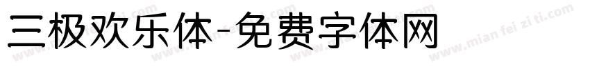 三极欢乐体字体转换