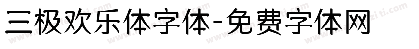 三极欢乐体字体字体转换