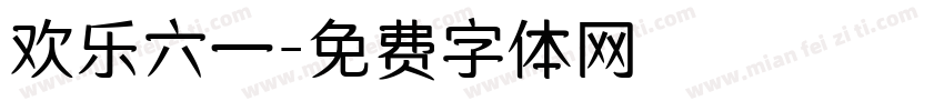 欢乐六一字体转换