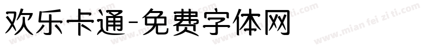 欢乐卡通字体转换