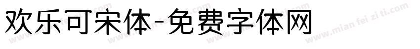 欢乐可宋体字体转换