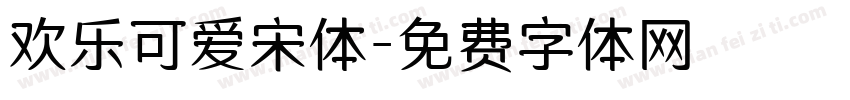 欢乐可爱宋体字体转换