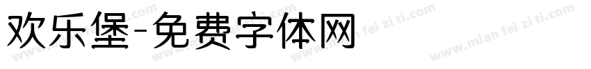 欢乐堡字体转换