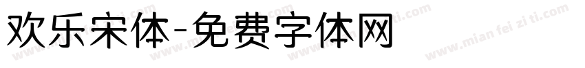 欢乐宋体字体转换