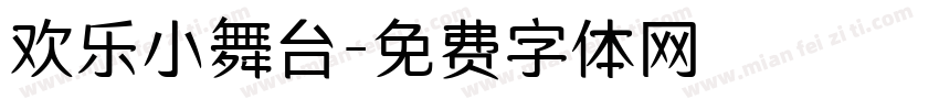欢乐小舞台字体转换