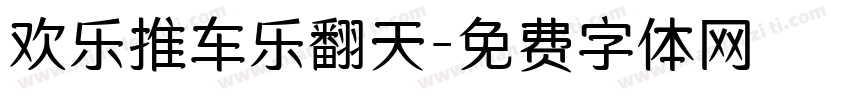 欢乐推车乐翻天字体转换