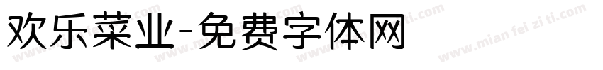欢乐菜业字体转换