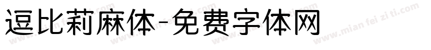 逗比莉麻体字体转换