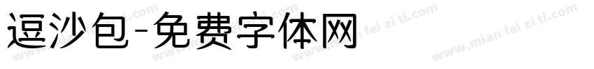 逗沙包字体转换