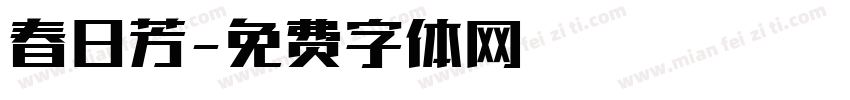 春日芳字体转换