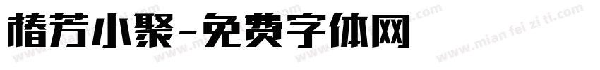 椿芳小聚字体转换