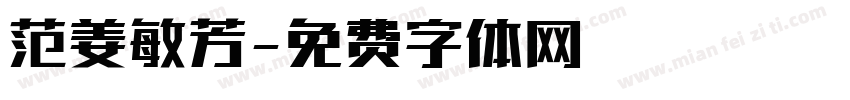 范姜敏芳字体转换