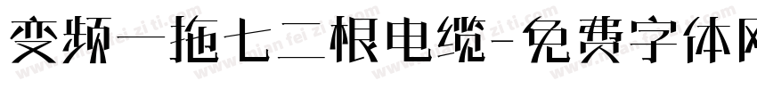 变频一拖七二根电缆字体转换