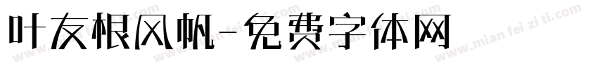叶友根风帆字体转换