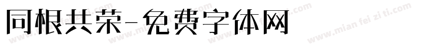 同根共荣字体转换