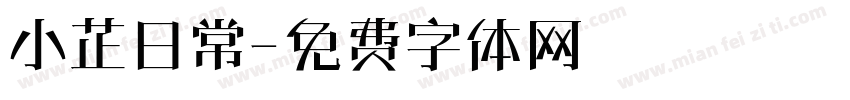 小芷日常字体转换